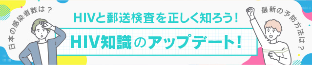 HIV・エイズの知識をアップデート