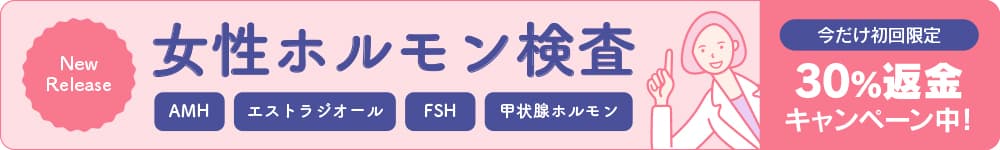 自宅でできる女性ホルモン検査がスタートしました