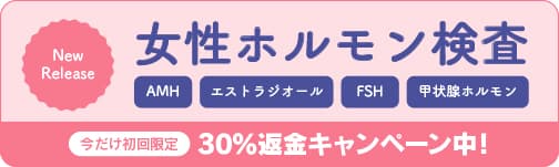 自宅でできる女性ホルモン検査がスタートしました