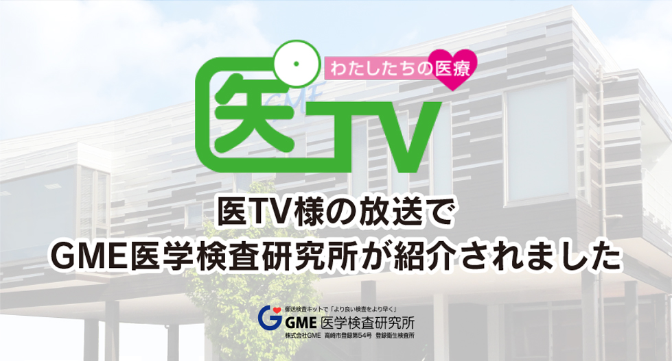 医TVでGME医学検査研究所が紹介されました