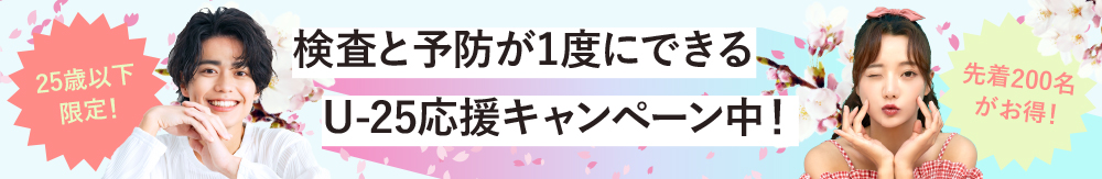 U-25キャンペーン実施中。今なら25歳以下のお客様にコンドームをプレゼント。さらに20%OFFクーポンがもらえるチャンス。