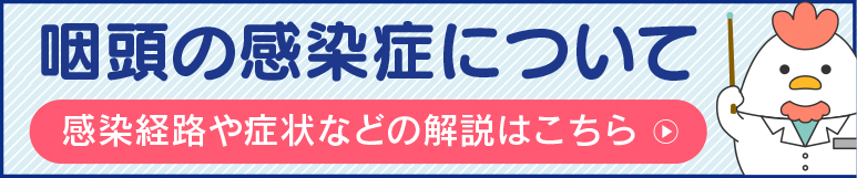 咽頭淋菌や咽頭クラミジアの症状は？どうやって感染する？