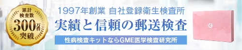 累計検査数300万件突破。1997年創業の登録衛生検査所、実績と信頼の郵送検査。性病検査キットならGME医学検査研究所