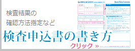 検査申込書の書き方